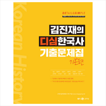메가스터디교육(공무원) 김진재의 디심한국사 기출문제집 기본편 +미니수첩제공