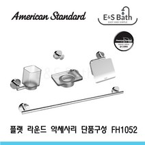 아메리칸스탠다드 플랫라운드 욕실 악세사리 단품구매 FH1052, 컵대