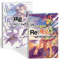 Re 제로부터 시작하는 이세계 생활 소설 1-29권 전권 세트 리제로 라노벨 책, 1-29권 (전권)