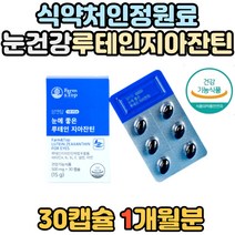 부모님 눈의영양 보충 루테인 지아잔틴 식물성 캡슐 식약처인증 비타민A 포도씨유 셀레늄 눈에좋은 영양제 빌베리 안구건조 눈 건강 눈 피로 개선 보충제 비타민E 루테히 LUTEIN