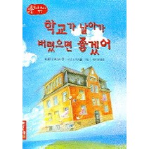 학교가 날아가 버렸으면 좋겠어, 반딧불이