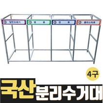 열방 쓰레기 분리수거대 재활용 분리수거함 야외 아파트 공사현장 대용량 대형 마대걸이 80L 쓰레기통 외부 대량 빌라 야영장 1구 2구 3구 4구 3단 업소용 캠핑 카페 실외 실외용 펜션 원룸 가정용