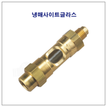 냉매사이트글라스 냉매충전호스 전용 투명창