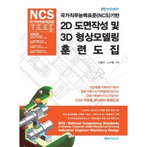 국가직무능력표준(NCS)기반 2D도면작성 및 3D형상모델링 훈련도집, 메카피아