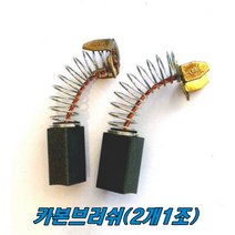 마끼다 카본브러쉬 HM0810T CB-105 HM0810(2개1조), 2개