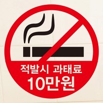 [뭉키데코] 금연스티커2_SMP-116_적발시 과태료 금연구역, 블랙+레드