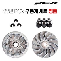 21-23년 PCX 구동계 세트 부품 순정품 튜닝 125 ABS