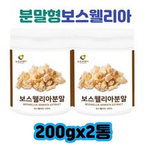 보스웰리아 효능 관절 BCC 복용법 보수엘리아 뉴트로웨이 보스웰리아분말2통30대 40대 50대 60대 남성 여성 남자 여자 부모님 선물