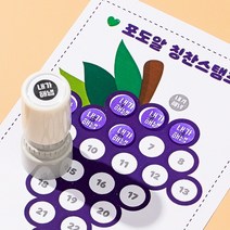 매드스탬프 내가해냄도장 잉크 직인 수제도장 칭찬, ★내가해냄 원형소형 보라