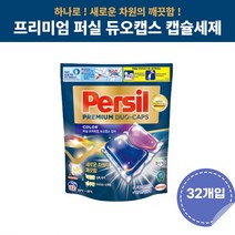 헨켈 퍼실 프리미엄 듀오캡스 캡슐세제 컬러 독일 세탁세제 32개입
