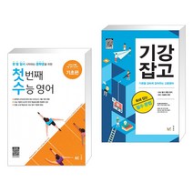 (서점추천) 첫 번째 수능 영어 기초편 + 기강잡고 독해 잡는 필수 문법 (2023년용) (전2권), NE능률, 고등학생