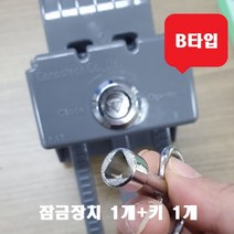 음식물 수거통 스마트락 잠금장치1개+열쇠키1개 세트 콘포테크 아파트 개별 잠금 장치 위생적 간편성 편의성 견고성 잠금고정 수거함 자물쇠 업소용, B타입 세모둥근(잠금장치1개+열쇠키1개)