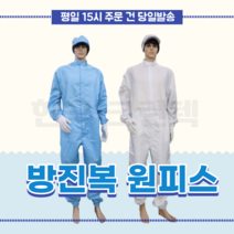 KSD 방진복원피스 제전원피스 크린룸복, 스카이블루