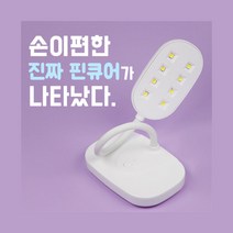 코코네일 괜찮은 리얼 핀큐어/손이 편한 핀큐어램프 스탠드 UV/LED겸용 무선 램프, 엔리안 괜찮은 핀큐어 램프