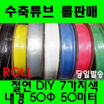 수축튜브 열수축튜브 롤판매 50MM(50미터) 열수축, 50MM(50파이), 적색