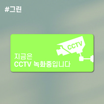 라라마트 예쁜 CCTV녹화중 감성표지판 음식점 카페 요식업 안내문 사인물 포맥스 실사출력 주문제작, 그린