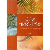 실리콘 태양전지 기술, 홍릉과학출판사, 이병렬 저