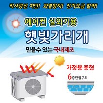 에어컨 실외기 커버 방수 덮개 절전 가리개 보호 대형 중형 소형 국내산, 절전커버 (대형 100X50cm)