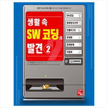 정일 생활 속 SW 코딩의 발견 2 - 자판기 SW 프로그램 + 미니수첩 증정