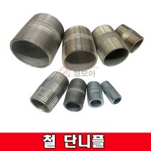 철단니플 백관단니플 철 단닛블 배관 부속 철 8A~ 치수선택 철부속 철 단니플, 철 단니플(백관)65A, 1개