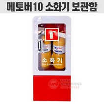 메토버10(2.7kg) 보관함 D급 소화기 보관함 2구형 전기차 금속화재용