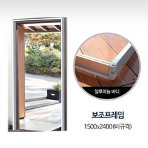보조프레임(비규격) 1500x2400/현관문 방충망 모기장, 본상품선택
