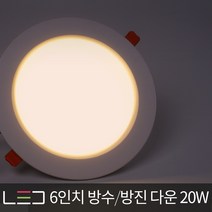 은광전기조명 LED 방수 방진 방습 3인치 4인치 5인치 6인치 다운라이트 매입등 욕실등, LED 6인치 방습다운 20W 주광색