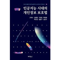 인공지능 시대의 개인정보 보호법, 고학수,김병필,구본효,백대열,박도현,정종구,김은수 공저, 박영사