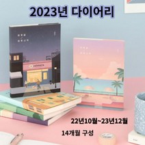 2023년다이어리 360도 펼침 가능 일러스트 감성 노트 위클리플래너 다꾸 펜꽂이 펜수납, 4번-테라스