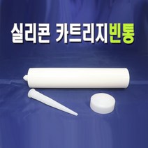 실리콘 카트리지 빈통 empty 빈용기 300ml