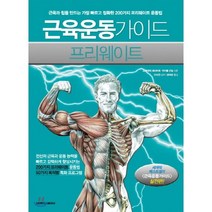 근육운동가이드 프리웨이트, 삼호미디어, <프레데릭 데라비에>,<마이클 건딜> 공저/<장덕순> 역/<이신언> 감수” class=”wr-img”></a></div></div></div></div><div class=
