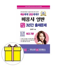 크라운출판사 2023 핵심콕콕 정답콕콕 미용사일반 필기 8절