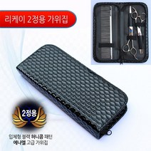 리케이 가위지갑(2정용) (애견용품/애견미용기/강아지미용기구/강아지털깎기/커브숱가위/강아지미용기/틴닝가위/애견미용용품/애견미용가위 추천), 본상품