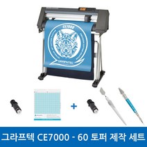 그라프텍 CE7000-60 토퍼 제작 세트 레터링 시트지 토퍼커팅기 커팅 폭 600mm 자체 제작 페이퍼 크래프팅 토퍼 커팅 포함 3종 설명서 무상 제공 강한 힘과 저소음 커팅기, 필요O, 필요O