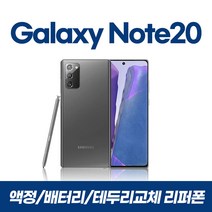 갤럭시노트20 256GB 리퍼폰 중고, 미스틱그레이