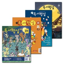 [북진몰] 월간잡지 지학사 독서평설 첫걸음 초등 중학 고교 1년 정기구독권, 초등독서평설, 09월호