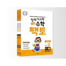 New 초등 창의사고력 수학 팩토 2 탐구 세트, 매스티안