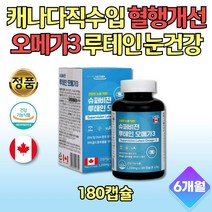 대용량 캐나다직수입 류테인 오메가오일 눈영양제 180캡슐 EPA오메가3 훼밀리 비타민A 눈보호 메리골드꽃 유테인 루테인 피시오일 어머니 아버지 학생 대학생 직장인 회사원 추천