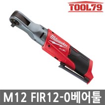 밀워키 M12 FIR12-0 충전임팩라쳇 1/2인치 본체 12V, 1개