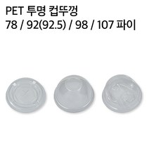투명 아이스 테이크아웃 컵 뚜껑 92파이 98파이 107파이 75파이 1000개, 107파이 평리드(1리터급 PET컵)