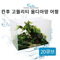 칸후 고퀄리티 20큐브 올디아망 어항 20X20X20cm(5T) - 초백어항 디아망 / 아쿠아메이드