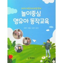 놀이중심 영유아 동작교육:2019 개정 누리과정 연계, 창지사, 오연주