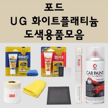 포드 UG 화이트플래티늄 주문 펄 (2개세트) 자동차 붓펜 카페인트 도색 스프레이 퍼티 컴파운드 차량용, 포드:퍼티/빠데