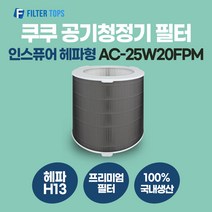 쿠쿠 인스퓨어 공기청정기 필터 AC-25W20FPM 호환 헤파형 H13 국내생산