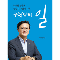 더봄 구청장의 일 +미니수첩제공, 채현일