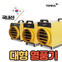 대형 산업용 전기열풍기 전기온풍기 축사 비닐하우스 농장 공사장 농업용 공업용열풍기 산업용 3상AC380, 1050K(24평형)-템피아