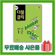[선물] 2023년 천재교육 연산 더블클릭 중학 수학 1-2 중등 1학년 2학기, 중등1학년