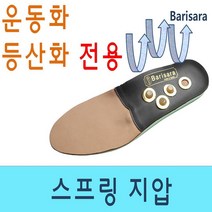 바리사라 지압깔창 스프링지압깔창 소가죽깔창 황동깔창 기능성깔창 등산화깔창 운동화깔창 신발깔창