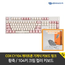 COX CY104 게이트론 기계식 키보드 핑크 황축 AWC 04 WHITE 무선 충전기 [사은품 증정], 핑크황축+COX 무선충전기AWC04