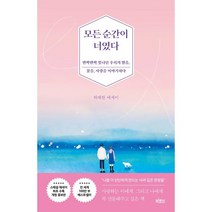 모든 순간이 너였다, 하태완 저, 빅피시